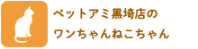 ペットパーク黒埼店のワンちゃんねこちゃん
