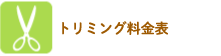 トリミング料金表