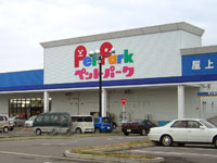 ペットアミ河渡店