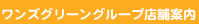 ワンズグリーングループ店舗案内