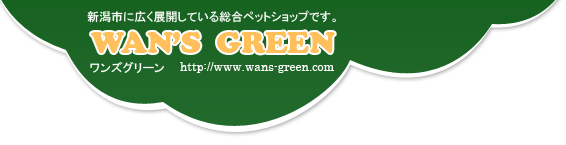 ワンズグリーン 新潟市に広く展開している総合ペットショップです。