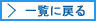 一覧に戻る